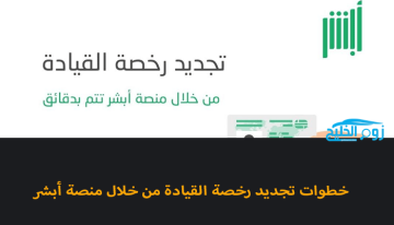 طريقة تجديد رخصة القيادة السعودية إلكترونياً 2022 عبر بوابة أبشر