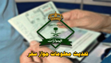 خطوات تحديث معلومات جواز السفر للمقيمين في السعودية 2022 عبر بوابة وتطبيق أبشر