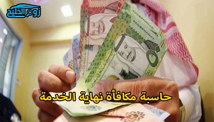 رابط حاسبة مكافأة نهاية الخدمة في السعودية - زوم الخليج
