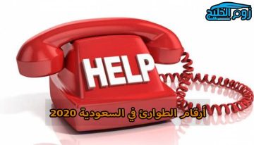 دليلك الشامل.. جدول أرقام هواتف الطوارئ في السعودية 2020