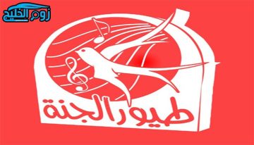 بعد التحديث الأخير.. تردد قناة طيور الجنة الجديد عرب ونايل سات 2020