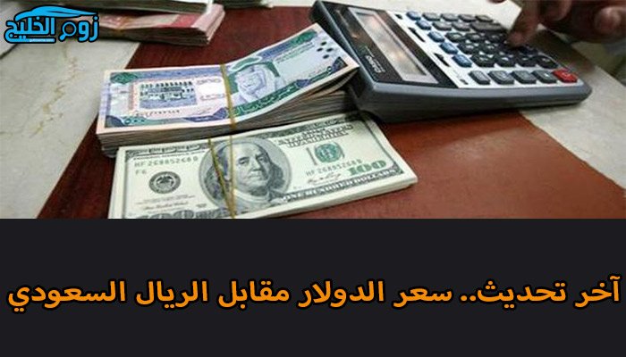 آخر تحديث الآن.. سعر الدولار مقابل الريال السعودي