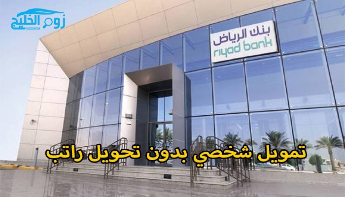شروط وخطوات الحصول على تمويل شخصي بدون تحويل راتب من بنك الرياض