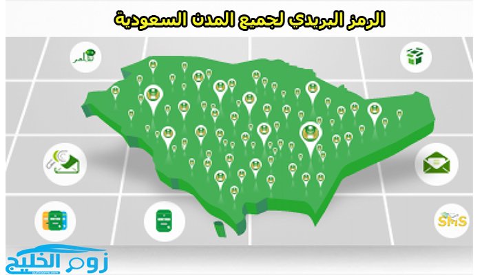 طريقة معرفة الرمز البريدي لجميع المناطق بالسعودية