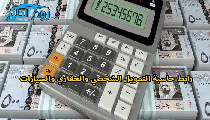 رابط حاسبة التمويل الشخصي والعقاري والسيارات من بنك الرياض