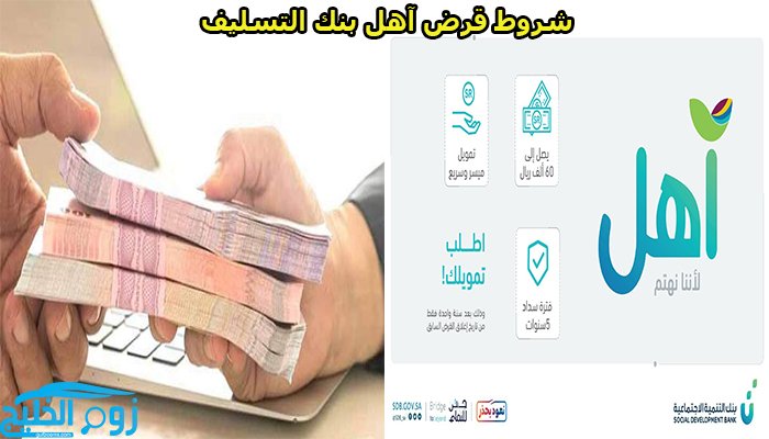 شروط وخطوات الحصول على قرض آهل يصل إلى 60 ألف ريال سعودي من بنك التنمية الاجتماعية