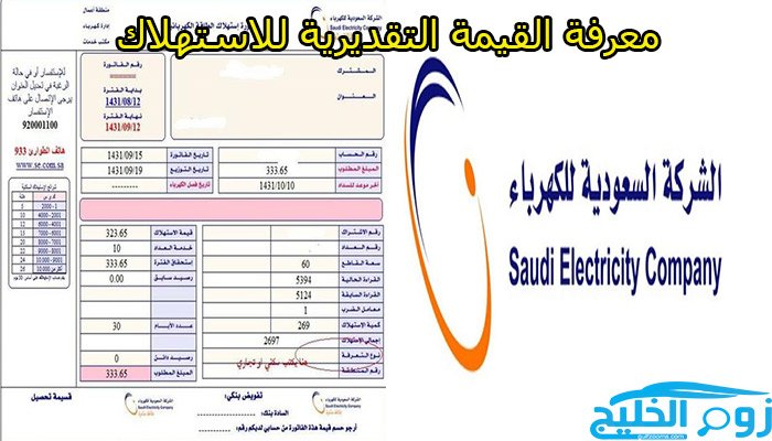 رابط معرفة القيمة التقديرية للاستهلاك الحالي للخدمة الكهربائية في السعودية