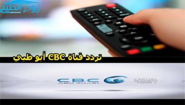 تردد قناة CBC أبوظبي لمشاهدة البرامج الاقتصادية والسياسية