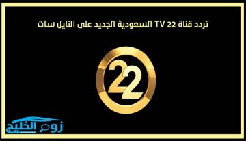 لمشاهدة ممتعة.. تردد قناة 22 السعودية على نايل سات وأهم البرامج