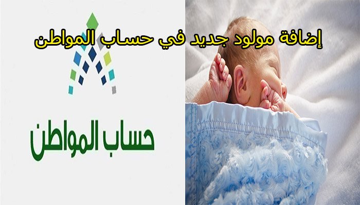 طريقة إضافة مولود جديد في حساب المواطن إلكترونيا خدمات سعودية زوم