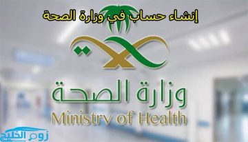 خطوات إنشاء حساب في وزارة الصحة السعودية والاستعلام عن مسير الرواتب