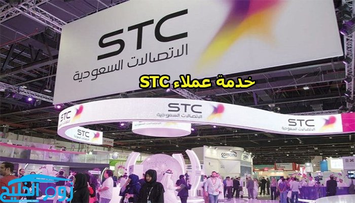 رقم خدمة عملاء stc السعودية لمستخدمي جميع الشبكات داخل المملكة وخارجها