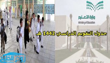 جدول التقويم الدراسي 1442 في السعودية بعد التعديل الجديد