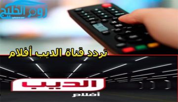تردد قناة الديب AL Deeb لعرض الأفلام المصرية والعربية