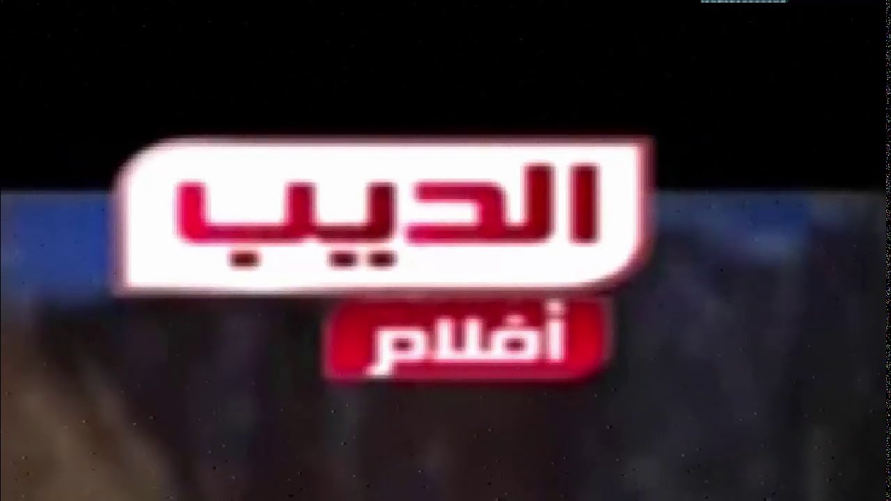 تردد قناة الديب AL Deeb