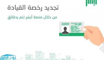 طريقة تجديد رخصة القيادة السعودية إلكترونياً عبر أبشر المرور