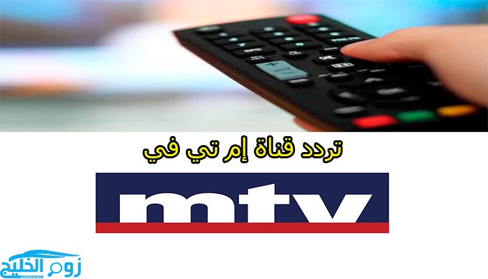 تردد قناة إم تي في mtv اللبنانية لمشاهدة البرامج الفنية والسياسية