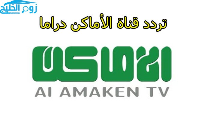 لعشاق التراث الأصيل.. تردد قناة الأماكن دراما Alamaken drama TV