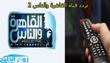 النايل سات.. تردد قناة القاهرة والناس الجديد 2 Al Kahera Wal Nas لمشاهدة البرامج