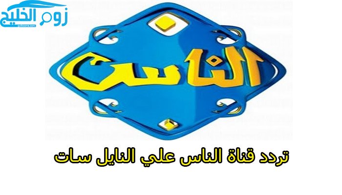 على نايل سات.. تردد قناة الناس alnas tv للتفقه في الدين