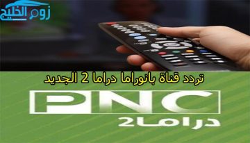 علي النايل سات..تردد قناة بانوراما دراما 2 Panorama Drama لمشاهدة المسلسلات