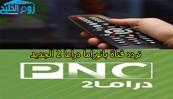 علي النايل سات..تردد قناة بانوراما دراما 2 Panorama Drama لمشاهدة المسلسلات
