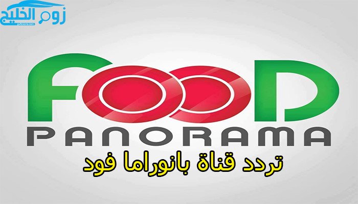 تردد قناة بانوراما فود Panorama Food لتحضير أشهى الأطعمة