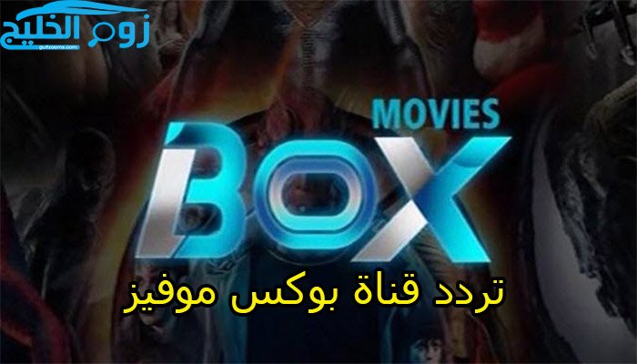 لأقوي الأفلام الأجنبية.. تردد قناة بوكس موفيز box movies
