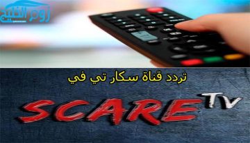 تردد قناة سكار تي في Scare TV لمشاهدة أفلام الرعب الأجنبية