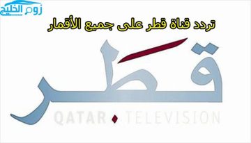 تردد قناة قطر QATAR TV على جميع الأقمار بجودة عالية