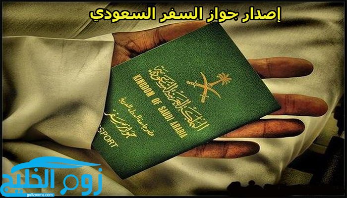 شروط إصدار جواز السفر السعودي إلكترونياً عبر أبشر وقيمة رسوم الخدمة