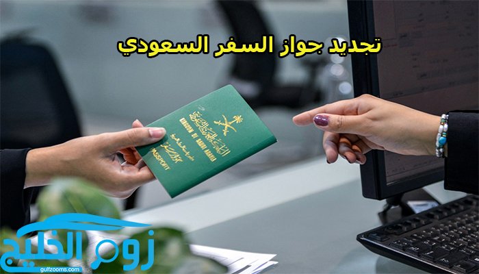 شروط تجديد جواز السفر السعودي والإجراءات اللازمة