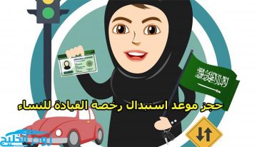 طريقة حجز موعد استبدال رخصة القيادة للنساء في السعودية عبر أبشر