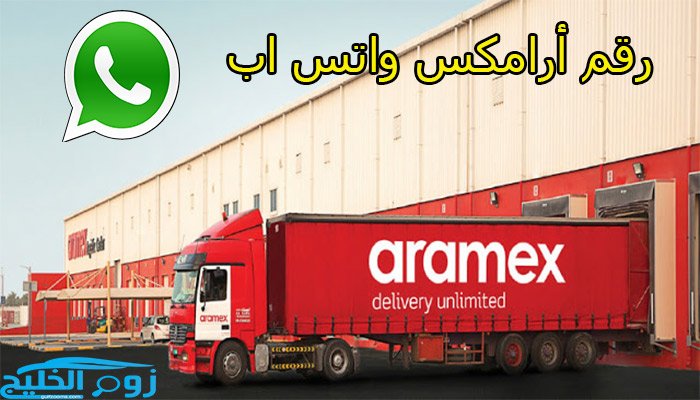 رقم أرامكس واتس اب للشحن والنقل السريع في السعودية