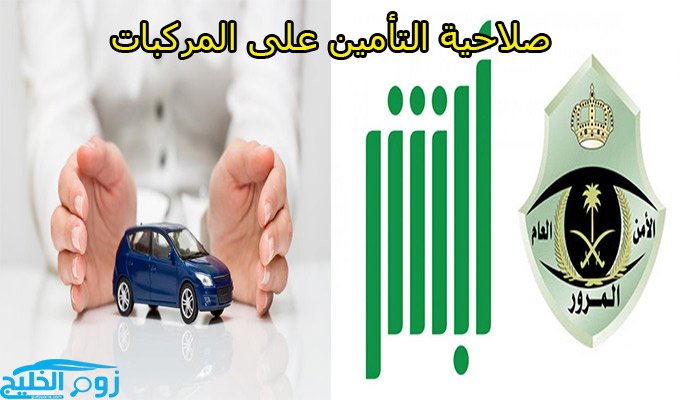 الاستعلام عن صلاحية التأمين على المركبات في السعودية عبر أبشر