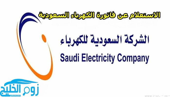 كيفية الاستعلام عن فاتورة الكهرباء في السعودية بأسهل طريقة
