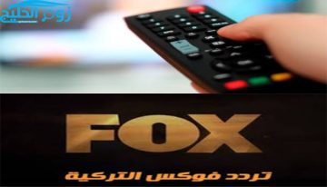تردد قناة فوكس التركية FOX TV لمشاهدة المسلسلات الجديدة والحصرية