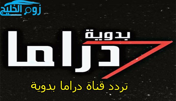 دون تشويش أو انقطاع.. تردد قناة دراما بدوية Drama Badawia الجديد على نايل سات