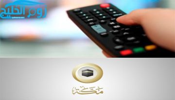 تردد قناة مكة على نايل سات لمشاهدة البرامج الدينية
