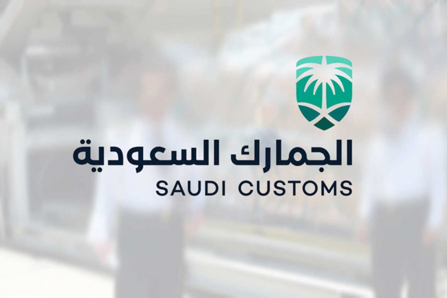 خطوات التسجيل في منصة فسح الجمارك بالسعودية وإنجاز الخدمات