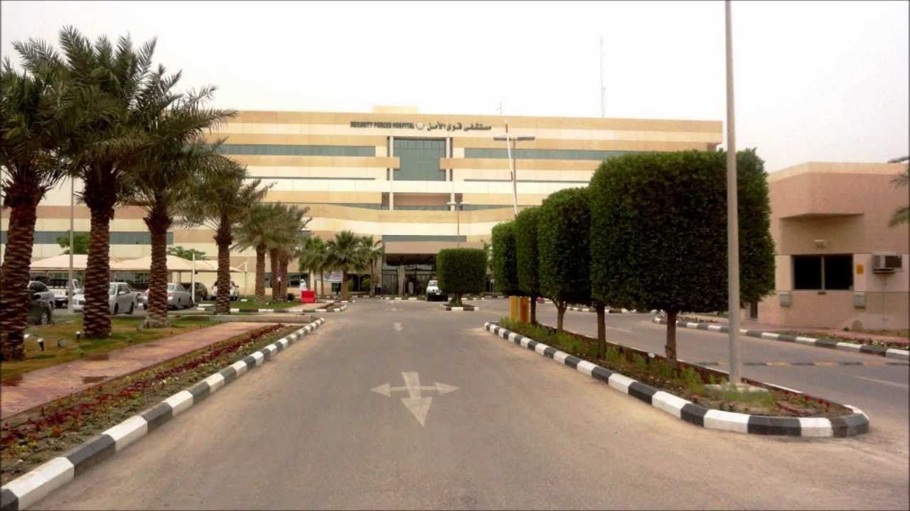 خطوات حجز موعد في مستشفى قوى الأمن بالسعودية 1442