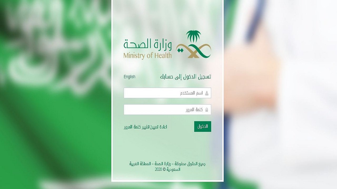 طريقة تغيير كلمة مرور إيميل وزارة الصحة السعودية 1442