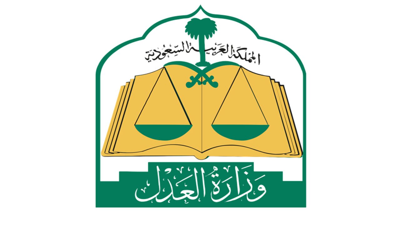 طريقة الاستعلام عن معاملة وزارة العدل السعودية برقم الهوية