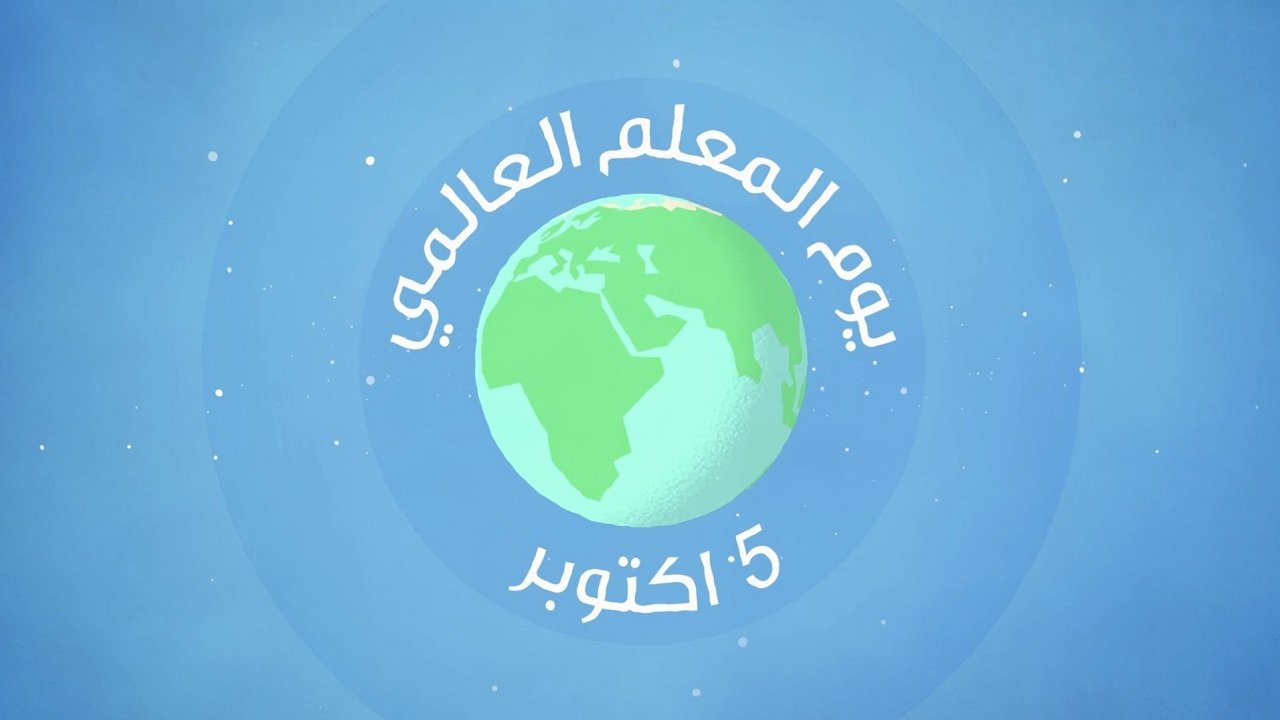 عبارات عن اليوم العالمي للمعلم 2020 ومظاهر الاحتفال في السعودية