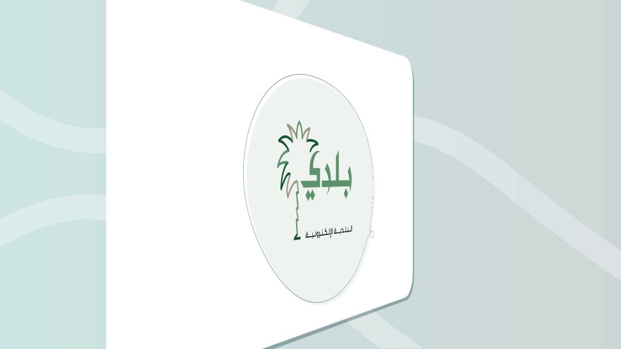 خطوات تجديد رخصة البلدية في السعودية والأوراق المطلوبة
