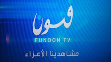 تردد قناة فنون Funoon عبر نايل سات وأهم البرامج