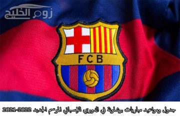 جدول ومواعيد مباريات برشلونة في الدوري الإسباني الموسم الجديد 2021-2022
