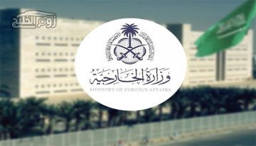 طرق سداد رسوم تصديق وزارة الخارجية السعودية 1443