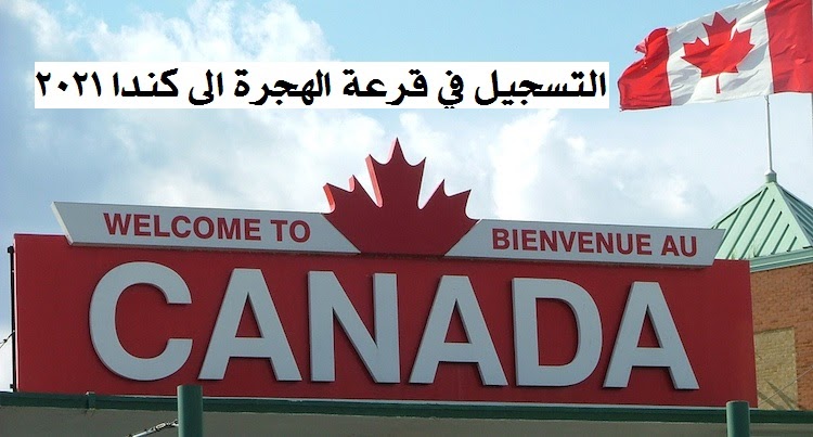 التسجيل في قرعة الهجرة إلى كندا 2021