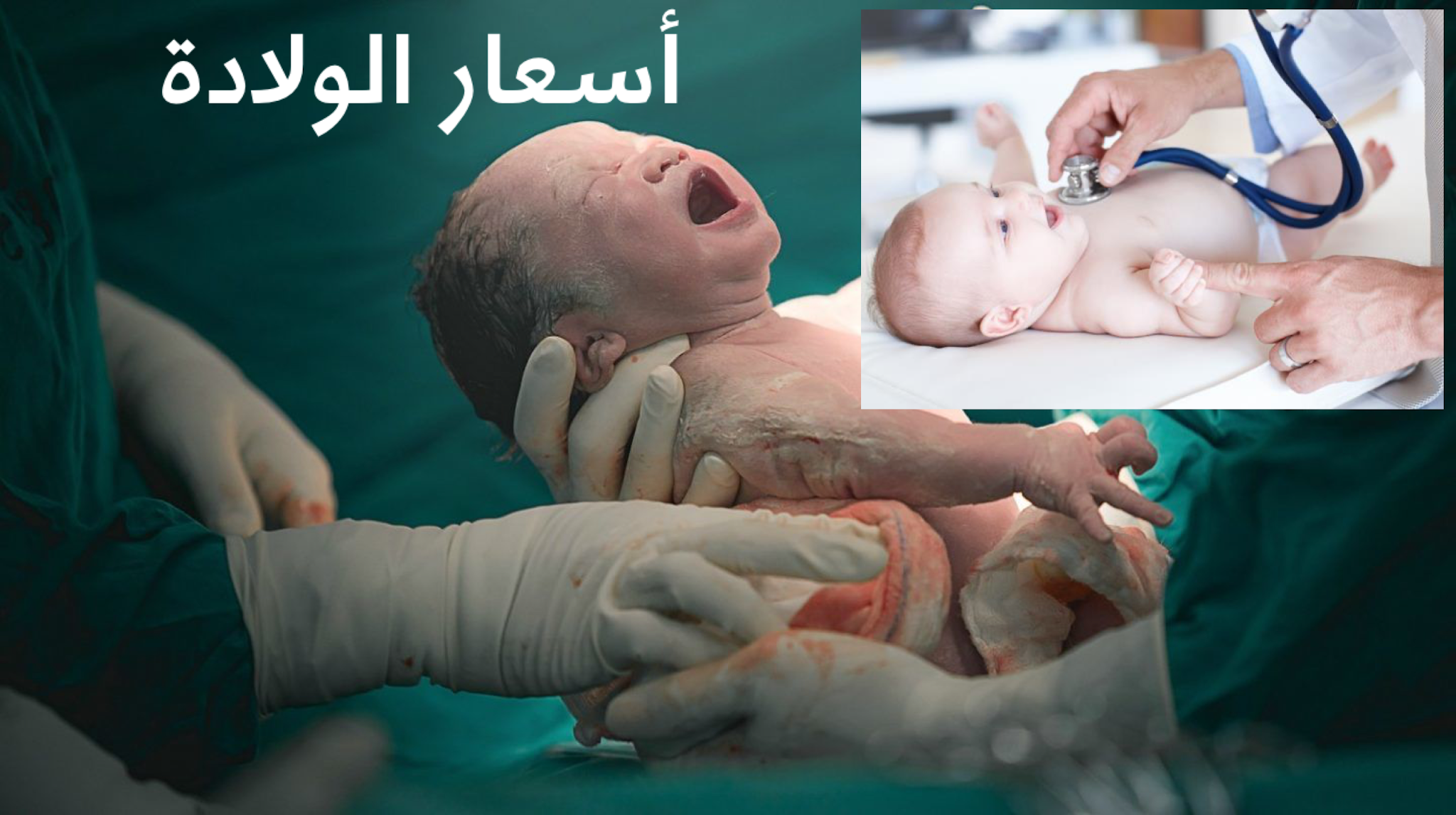 تكلفة الولادة في مستشفي غسان فرعون